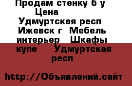 Продам стенку б/у › Цена ­ 1 000 - Удмуртская респ., Ижевск г. Мебель, интерьер » Шкафы, купе   . Удмуртская респ.